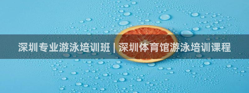 凯时AG网：深圳专业游泳培训班 | 深圳体育馆游泳培