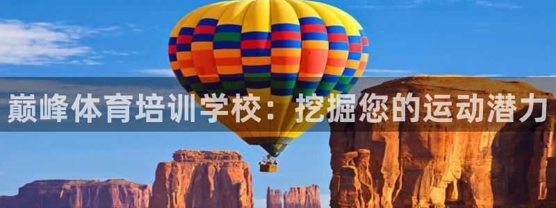 尊龙凯时人生就是博·(中国)官网首页：巅峰体育培训学