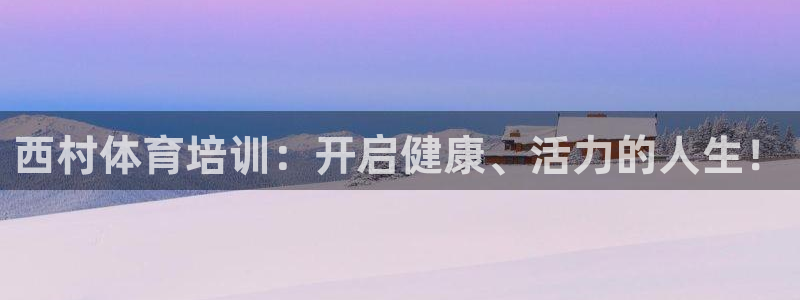 尊龙凯时泰安：西村体育培训：开启健康、活力的人生！