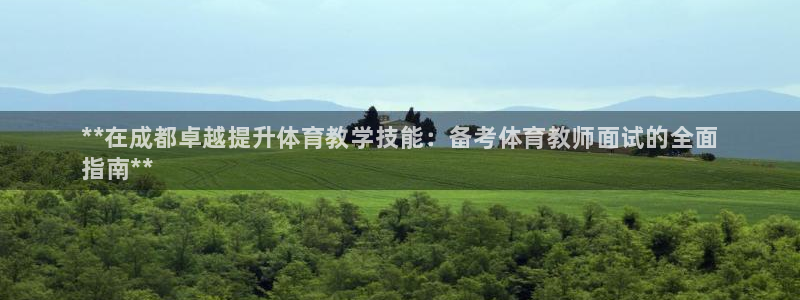 尊龙凯时官网网址：**在成都卓越提升体育教学技能：备考体育教