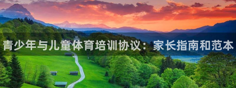 尊龙王t400：青少年与儿童体育培训协议：家长指南和范本