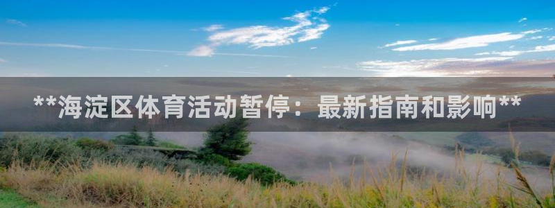 尊龙旗舰店：**海淀区体育活动暂停：最新指南和影响**