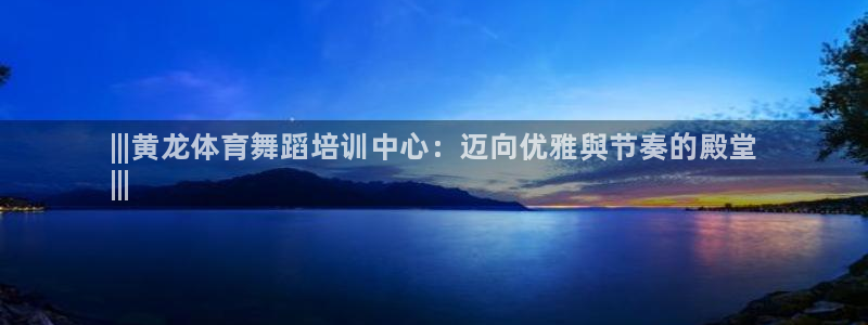 尊龙d88现金 旧版本可靠送38元：|||黄龙体育舞