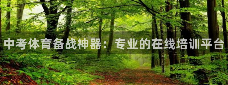 尊龙人生就是博网站：中考体育备战神器：专业的在线培训