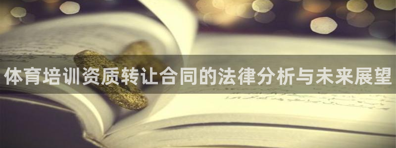 尊龙凯时logo：体育培训资质转让合同的法律分析与未来展望